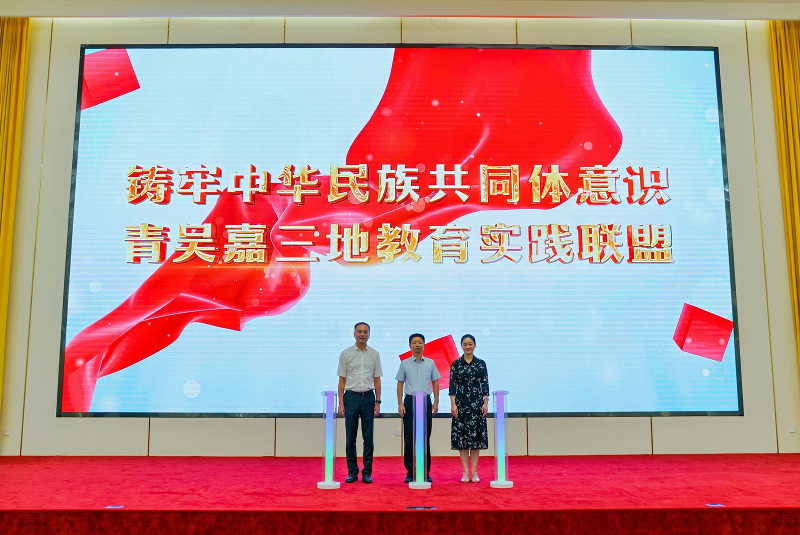 青吳嘉三地鑄牢中華民族共同體意識教育實踐聯盟成立